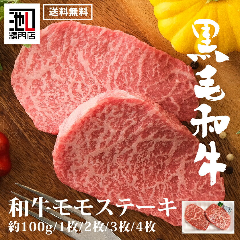 【父の日】黒毛和牛 A4 A5 モモステーキ100g 1枚/2枚/3枚/4枚 贅沢 ステーキ肉 和牛 高級肉 ギフト 牛..