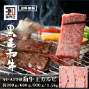 焼肉 カルビ 【 黒毛和牛 A4 A5 】 上カルビ 焼肉 用 300g/600g/900g/1.5kg 贅沢 ステーキ肉 和牛 高級肉 ギフト お取り寄せグルメ 牛肉 高級 肉 お歳暮 内祝 贈り物 プレゼント お祝い 誕生日 母の日 父の日