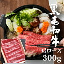 黒毛和牛A4 A5 肩ロースすき焼き・しゃぶしゃぶ用300g（2〜3人前）贅沢 牛 高級肉 ギフト お取り寄せグルメ 牛肉 高級 肉 お歳暮 内祝 贈り物 プレゼント お祝い 誕生日 母の日 父の日 送料無料