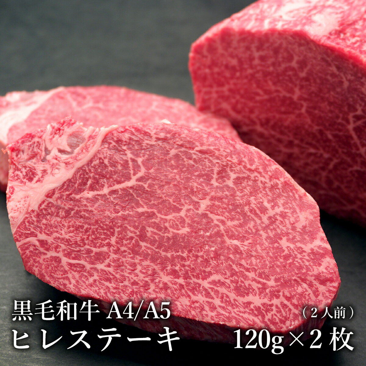 【黒毛和牛A4/A5】ヒレステーキ120g×2枚（2人前）送料無料 贅沢 ステーキ肉 和牛 高級肉 ギフト お取り寄せグルメ 牛肉 高級 肉 お歳暮 内祝 贈り物 プレゼント お祝い 誕生日 母の日 父の日