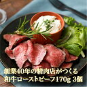 しっとり 厳選黒毛和牛 赤身やわらかローストビーフ（約170g）3個セット 送料無料 ギフト お取り寄せグルメ 牛肉 肉 内祝 お祝い 誕生日 母の日 父の日 御中元 御歳暮