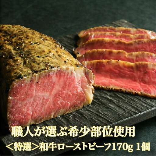 プレゼント ギフト “ とろ旨!和牛プレミアムローストビーフ(約170g)1個 ”霜降 ギフト お取り寄せグルメ 牛肉 肉 内祝 お祝い 誕生日 母の日 父の日 御中元 御歳暮 トモサンカク・イチボ・マルシン・ハネシタ 希少部位 プレゼント ギフト “ とろ旨!和牛プレミアムローストビーフ(約170g)1個 ”霜降 ギフト お取り寄せグルメ 牛肉 肉 内祝 お祝い 誕生日 母の日 父の日 御中元 御歳暮 トモサンカク・イチボ・マルシン・ハネシタ 希少部位