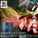ローストビーフ タンブラー 付き “とろ旨!和牛プレミアム ローストビーフ と和牛 ローストビーフ 2種食べ比べ” お歳暮 お年賀 ギフト 贈答 お祝い 内祝い...