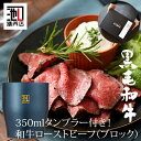 お中元 ギフト ローストビーフ 「オリジナルステンレスタンブラー付き 濃厚な赤身の旨さ!しっとり柔らか厳選和牛赤身ローストビーフ(170g)」 肉ギフト お歳暮...