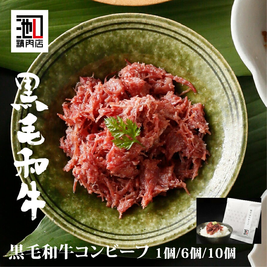 ごはんのお供 和牛コンビーフ 約70g 1個/6個/10個 ギフト まとめ買い 牛肉 肉 内祝 お祝い 誕生日 母の..