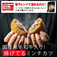 レンジ で簡単「黒毛和牛入り “ 揚げてる ミンチカツ セット6袋/10袋/12袋 ”メンチカツ ギフト お取り寄せグルメ 牛肉 肉 内祝 お祝い 惣菜 食品 冷凍 揚げ物 まとめ買い 送料無料