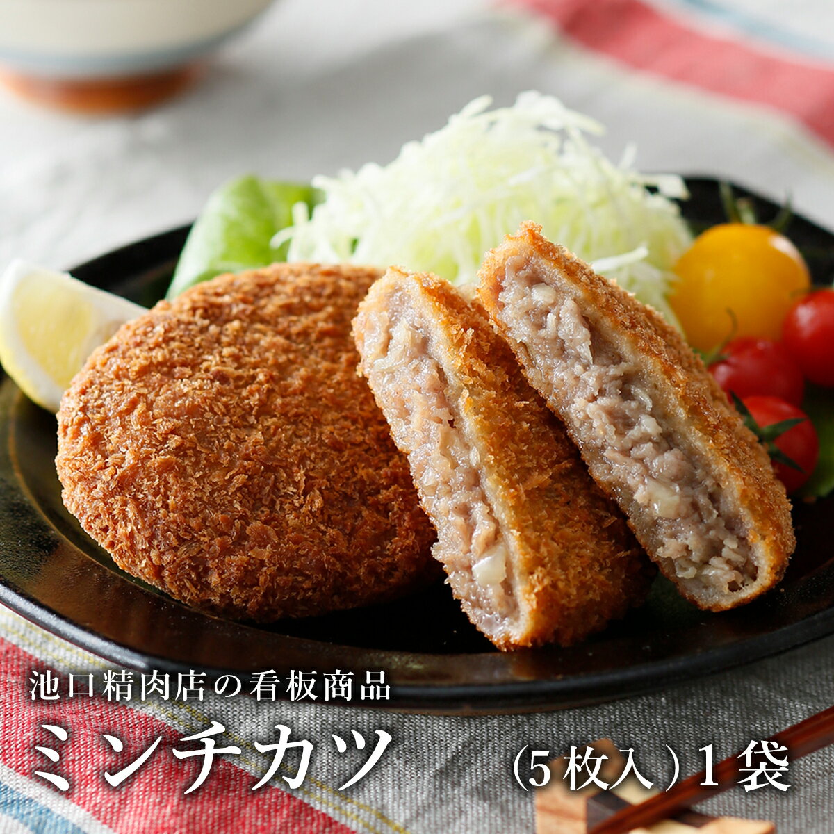 全国優勝/福山ブランド認定商品「ミンチカツ」（5枚入り）1袋のサムネイル