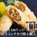 （4個）旨辛ミンチカツ棒 4個入り1