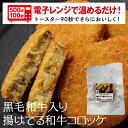 【 半額クーポン 数量限定 】レンジ調理 で簡単「黒毛和牛入り “ 揚げてる 和牛コロッケ セット6袋/10袋/12袋 ” ギフト お取り寄せグルメ 牛肉 肉 内祝 お祝い 惣菜 食品 冷凍 揚げ物 まとめ買い 送料無料