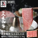 黒毛和牛A4 A5 リブロースすき焼き・しゃぶしゃぶ用 300g 600g 900g 1.5kg ギフト 牛肉 肉 内祝 お祝い 誕生日 母の日 父の日 御中元 御歳暮
