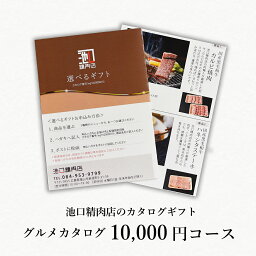 送料無料！精肉店の選べるカタログギフト10,000円コース
