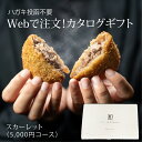 Webで選ぶ カタログ ギフト スカーレットコース 5,000円 婚礼 贈答 御祝 景品 送料無料