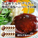 ハンバーグ デミグラス 湯せん “挽肉と藻塩 ハンバーグ (デミグラス)合計10個” 冷凍 食品 惣菜 おかず 送料無料 お取り寄せグルメ ハンバーグ 食べ物