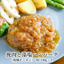 湯せん ハンバーグ 黒毛和牛入り 海人の藻塩使用 【 挽肉と藻塩 ハンバーグ(和風オニオン) 】 冷凍 温めるだけ 食品 惣菜 おかず お取り寄せグルメ ハンバーグ 食べ物