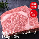 黒毛 和牛 A4 A5 リブロースステーキ180g×2枚（2人前） 送料無料 贅沢 牛 高級肉 ギフト お取り寄せグルメ 牛肉 高級 肉 お歳暮 内祝 贈り物 プレゼント お祝い 誕生日 母の日 父の日