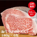 黒毛和牛 A4 A5 送料無料 リブロースステーキ180g×4枚（4人前）贅沢 牛 高級肉 ギフト お取り寄せグルメ 牛肉 高級 肉 お歳暮 内祝 贈り物 プレゼント お祝い 誕生日 母の日 父の日