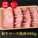 【黒毛和牛A4/A5】 送料無料 和牛ロース焼肉用400g×1パック（2~3人前） 贅沢 牛 高級肉 ギフト お取り寄せグルメ 牛肉 高級 肉 お歳暮 内祝 贈り物 プレゼント お祝い 誕生日 母の日 父の日