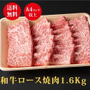 【黒毛和牛A4/A5】ロース焼肉用1.6Kg まとめ買い（400g×4パック）7~8人前 送料無料 贅沢 牛 高級肉 ギフト お取り寄せグルメ 牛肉 高級 肉 お歳暮 内祝 贈り物 プレゼント お祝い 誕生日 母の日 父の日