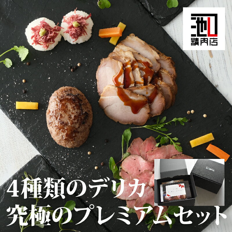 肉ギフト 「 究極のプレミアムセット」 和牛ローストビーフ あぶり豚 和牛コンビーフ ハンバーグステーキ ギフト お取り寄せグルメ 牛肉 内祝 お祝い 誕生日 母の日 父の日 惣菜 お中元 お歳暮 記念日 プレゼント
