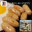 (250g)ミニ生ソーセージ(ビア) スープ BBQ 朝食 バーベキュー 肉 焼肉 ソーセージ 豚肉 キャンプ お肉が生なので十分に加熱してお召し上がりください。