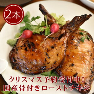 【 10％OFF クーポン ブラックフライデー 数量限定 】クリスマス 国産鶏肉 ローストチキン 2本セット 骨付き 肉 贈答 ギフト お取り寄せグルメ 冷凍 送料無料