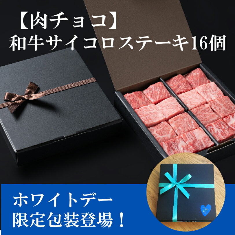 ホワイトデー 肉ギフト 和牛 高級 A4等級以上「肉チョコ(16) 和牛サイコロステーキ 4部位、合計16個詰合せ」送料無料 お礼 メッセージカード 熨斗 誕生日 お取り寄せ ほんの気持ち 出産祝い 御中元