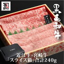 肉ギフト 父の日 お中元 近江牛・宮崎牛食べ比べ計240gを詰合せ 肉箱 「和牛スライス箱」 すきやき しゃぶしゃぶ 御礼 御中元 御歳暮 御祝 内祝 送料無料
