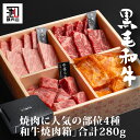 御中元 肉ギフト 「 和牛 焼肉 箱 」 合計280g 和牛カルビ焼肉用、和牛モモ焼肉用、和牛中落カルビ焼肉用、和牛タレ付けカルビ焼肉用 4種類食べ比べ 肉ギフト 焼肉 贅沢 牛ギフト お取り寄せグルメ 牛肉 高級 肉 お歳暮 内祝 贈り物 プレゼント お祝い 誕生日 母の日 父の日