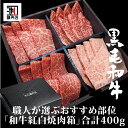 【ポイント8倍 8/8 9:59まで】御中元 肉ギフト お祝い 「 和牛紅白焼肉箱 」 合計400g 赤身 霜降り合計4種類食べ比べ 贅沢 牛ギフト お取り寄せグルメ 牛肉 高級 肉 お歳暮 内祝 贈り物 プレゼント お祝い 誕生日 母の日 父の日