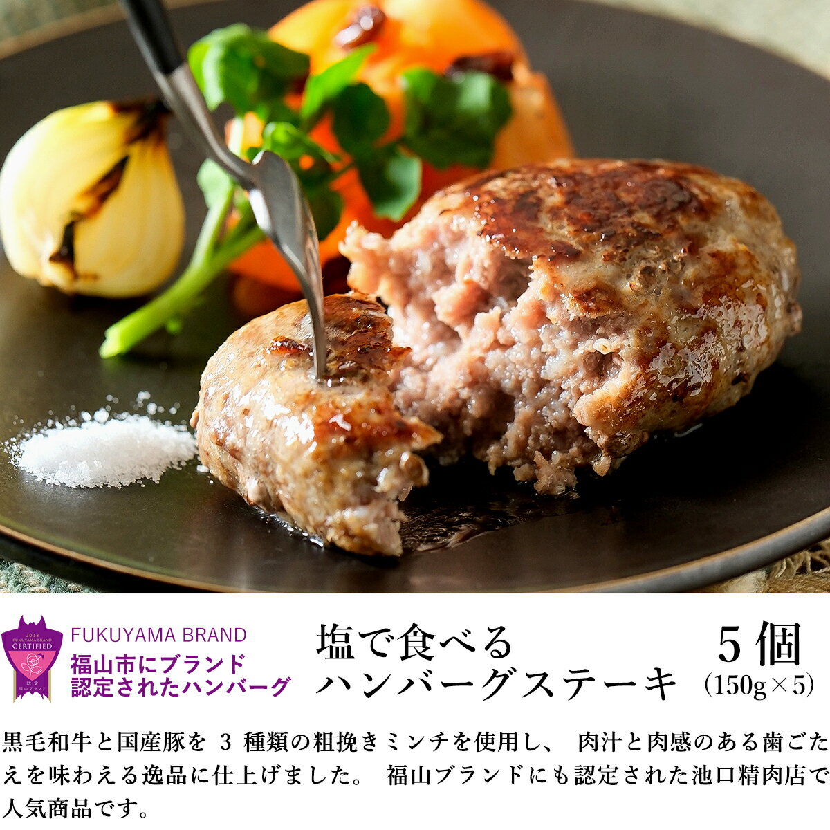 蒸し焼き調理 福山ブランド 認定商品 黒毛和牛入り「 塩で食べるハンバーグステーキ（生）5個 」 和牛入り ハンバーグ ギフト お取り寄せグルメ 牛肉 肉 内祝 お祝いまとめ買い 送料無料