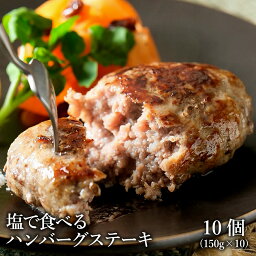 蒸し焼き調理 福山ブランド認定 黒毛和牛入り 送料無料 「塩で食べるハンバーグステーキ（生）10個」 ギフト お取り寄せグルメ 牛肉 肉 内祝 お祝い 誕生日 母の日 父の日 御中元 御歳暮 まとめ買い ハンバーグ