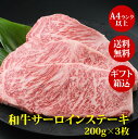 肉ギフト 厳選黒毛和牛A4等級以上 和牛サーロインステーキ200g×3枚／ギフト箱込／高級肉 ギフト お取り寄せグルメ 牛肉 高級 肉 お歳暮 内祝 贈り物 プレゼント お祝い 誕生日 母の日 父の日 お中元