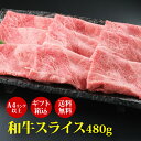 お中元 ギフト 肉ギフト 厳選黒毛和牛A4等級以上 “ 和牛スライス480g ” すき焼き・しゃぶしゃぶ用 ギフト箱込 高級肉 ギフト お取り寄せグルメ 牛肉 ...