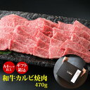 お中元 ギフト 肉ギフト A4 等級以上 “ 和牛 カルビ 焼肉 470g ”ギフト箱込 お取り寄せグルメ 牛肉 高級 肉 お歳暮 内祝 贈り物 プレゼント お...