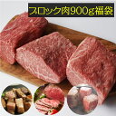 “ 福袋 ”和牛 ブロック 肉 3種合計 900g 職人のおすすめ部位をお届けします。 送料無料 数量限定 ローストビーフ カレー シチュー ステーキ など幅広いお料理に活躍します。どの部位が届くかは、届いてからのお楽しみです
