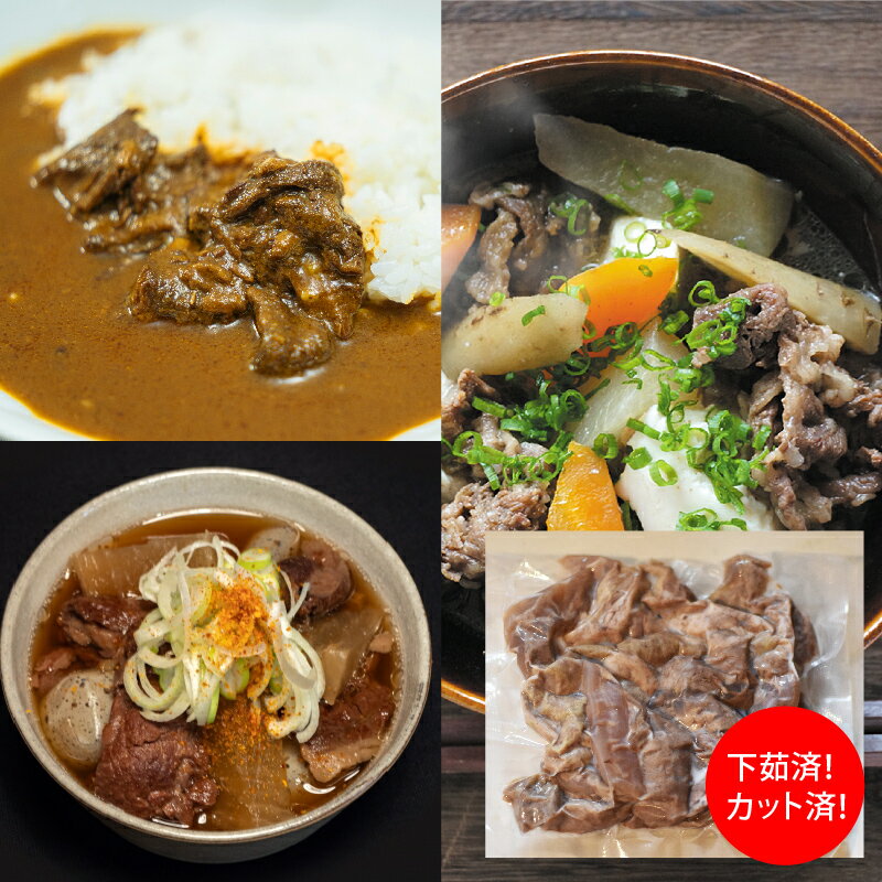 2,000円ぽっきり 下茹で済・カット済で簡単調理!和牛茹ですじ肉200g 煮物 牛 お取り寄せ 牛肉 離れて暮らす家族や仕送りにもおすすめ