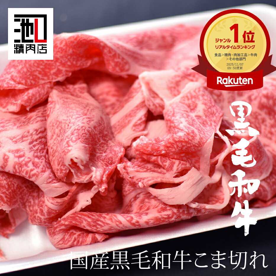 （ スーパーセール 半額 数量限定 ）和牛 こま切れ 牛肉 小間切れ 切り落とし 炒め物 牛 お取り寄せ にくじゃが カレー 野菜炒め 牛丼のサムネイル