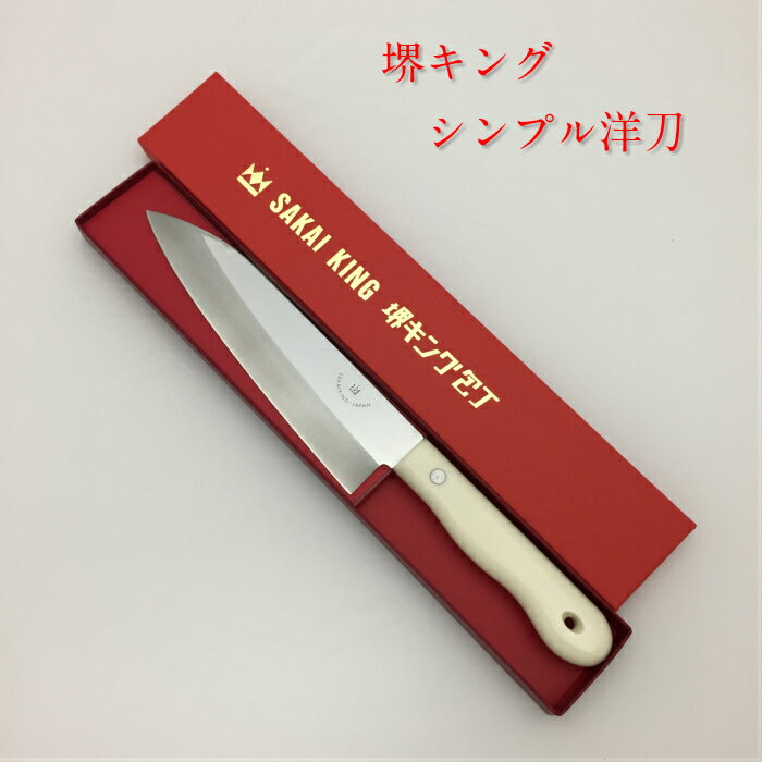 【名入れ無料】 イラスト入り 堺刃物 ステンレス包丁 堺キング包丁 シンプル洋刀 17cm 万能包丁 家庭用包丁 キッチン用品