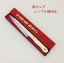 【名入れ無料】 イラスト入り 堺刃物 ステンレス包丁 堺キング包丁 シンプル柳刃小 17cm 刺身包丁 両刃 家庭 キッチン用品