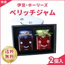 【ギフトBOX】つみたてフルーツの贅沢ジャム べリッチジャム 静岡県産 2瓶入り