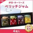 【ギフトBOX】つみたてフルーツの贅沢ジャム べリッチジャム 静岡県産 4瓶入り