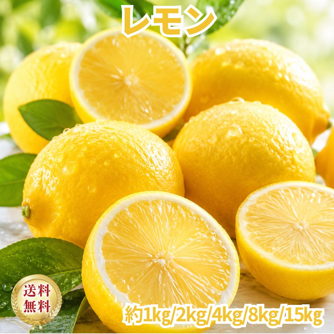 乐天商城 - レモン 約15kg カルフォルニア産 チリ産 大容量 業務用 フレッシュレモン レモンサワー レモネード 料理用 製菓用