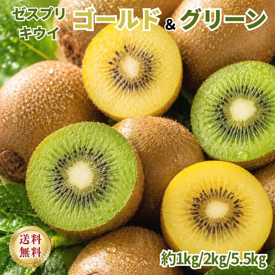 グリーンキウイ ゴールドキウイ ミックス箱 1kg 2kg 5.5kg 食べ比べ 2種 詰め合わせ キウイフルーツ