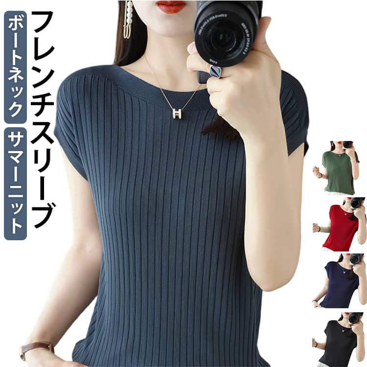 ボートネック×フレンチスリーブデザイン！さらりと軽い着心地の美シルエットのサマーニットです。カラバリが豊富で使いやすいので、何枚でも欲しくなるなアイテム。伸縮性があり、程よく体にフィットします。シンプルなデザインなので、スカートにもパンツにも合わせやすい！またジャケットなどのインナーにもおすすめ。春夏～秋口まで長く着回せます。 サイズ M L XL 2XL サイズについての説明 詳しくは写真の通り。※サイズ表の実寸法は商品によって1-3cm程度の誤差がある場合がございます。 素材 レーヨン 色 カラー01 カラー02 カラー03 カラー04 カラー05 カラー06 カラー07 カラー08 カラー09 カラー10 備考 ●サイズ詳細等の測り方はスタッフ間で統一、徹底はしておりますが、実寸は商品によって若干の誤差(1cm〜3cm )がある場合がございますので、予めご了承ください。 ●商品の色は、撮影時の光や、お客様のモニターの色具合などにより、実際の商品と異なる場合がございます。あらかじめ、ご了承ください。 ●製品によっては、生地の特性上、洗濯時に縮む場合がございますので洗濯時はご注意下さいませ。 ▼色味の強い製品によっては他の衣類などに色移りする場合もございますので、速やかに（脱水、乾燥等）するようにお願いいたします。 ▼生地によっては摩擦や汗、雨などで濡れた時は、他の製品に移染する恐れがございますので、着用の際はご注意下さい。 ▼生地の特性上、やや匂いが強く感じられるものもございます。数日のご使用や陰干しなどで気になる匂いはほとんど感じられなくなります。