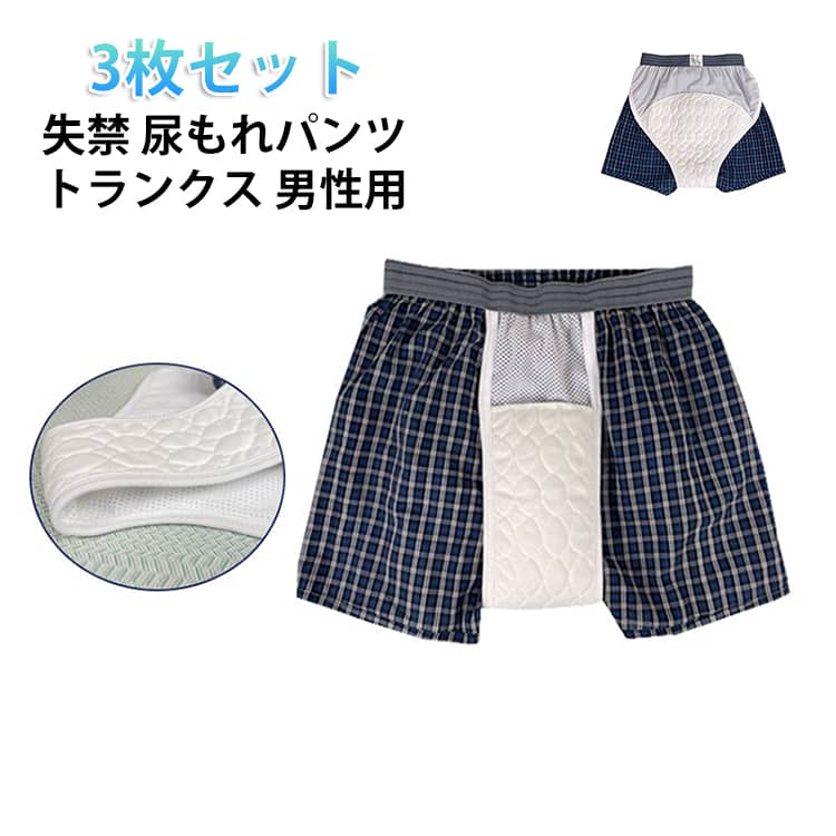 お得な3枚組の安心失禁トランクスです。外見は普通のトランクスだから人目も気にならない！おしりまで包み込むような安心の特殊パットを使用しています。5層構造の吸水パッドが尿を吸収し、ニオイやムレ感も軽減します。安心感をプラスしながら見た目はスマート。大きな表面積により素早く吸水し、圧力を加えても容易に水分を逃がしません。綿素材で通気性も良く快適ですね。 サイズ M L XL 2XL サイズについての説明 詳しくは写真の通り。※サイズ表の実寸法は商品によって1-3cm程度の誤差がある場合がございます。 素材 綿 色 3点カラー01 3点カラー02 備考 ●サイズ詳細等の測り方はスタッフ間で統一、徹底はしておりますが、実寸は商品によって若干の誤差(1cm〜3cm )がある場合がございますので、予めご了承ください。 ●商品の色は、撮影時の光や、お客様のモニターの色具合などにより、実際の商品と異なる場合がございます。あらかじめ、ご了承ください。 ●製品によっては、生地の特性上、洗濯時に縮む場合がございますので洗濯時はご注意下さいませ。 ▼色味の強い製品によっては他の衣類などに色移りする場合もございますので、速やかに（脱水、乾燥等）するようにお願いいたします。 ▼生地によっては摩擦や汗、雨などで濡れた時は、他の製品に移染する恐れがございますので、着用の際はご注意下さい。 ▼生地の特性上、やや匂いが強く感じられるものもございます。数日のご使用や陰干しなどで気になる匂いはほとんど感じられなくなります。