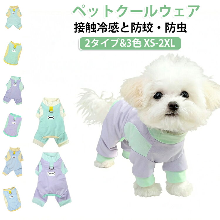 遊びが大好きな愛犬にぴったりの機能性ウェア。サラッとした肌触りで、ひんやりで蒸れない春夏毎日のお散歩に、アウトドアやトレーニングなどの活動に大活躍！ サイズ XS S M L XL 2XL サイズについての説明 【XS】背丈20cm 胸囲30cm おすすめ体重0.5-1.5kg【S】背丈25cm 胸囲35cm おすすめ体重1.5－2.5kg【M】背丈30cm 胸囲40cm おすすめ体重2.5－3.5kg【L】背丈35cm 胸囲45cm おすすめ体重3.5－5kg【XL】背丈40cm 胸囲50cm おすすめ体重5－6.5kg【2XL】背丈45cm 胸囲55cm おすすめ体重6.5－8kg※サイズ計測には誤差が生じます。 素材 ポリエステル 色 パープル（カバーオール） グリーン（カバーオール） ブルー（カバーオール） パープル（タンクトップ） グリーン（タンクトップ） ブルー（タンクトップ） 備考 ●サイズ詳細等の測り方はスタッフ間で統一、徹底はしておりますが、実寸は商品によって若干の誤差(1cm〜3cm )がある場合がございますので、予めご了承ください。 ●商品の色は、撮影時の光や、お客様のモニターの色具合などにより、実際の商品と異なる場合がございます。あらかじめ、ご了承ください。 ●製品によっては、生地の特性上、洗濯時に縮む場合がございますので洗濯時はご注意下さいませ。 ▼色味の強い製品によっては他の衣類などに色移りする場合もございますので、速やかに（脱水、乾燥等）するようにお願いいたします。 ▼生地によっては摩擦や汗、雨などで濡れた時は、他の製品に移染する恐れがございますので、着用の際はご注意下さい。 ▼生地の特性上、やや匂いが強く感じられるものもございます。数日のご使用や陰干しなどで気になる匂いはほとんど感じられなくなります。