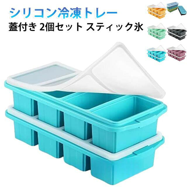 【シリコン冷凍トレー蓋付き】この食品保存容器は、蓋付きで4分割されたデザインが特徴です。1L容量で、大型アイスキューブや様々な食材の冷凍保存に最適です。【4つのコンパートメント】作り置きに便利な4つのコンパートメントで、離乳食やスープを小分けにして効率よく保存できます。家庭用として大変重宝します。【取り出し簡単】柔らかいシリコン素材を使っているため、冷凍した中身を簡単に取り出すことができます。忙しい毎日でも手軽に使用可能です。【冷凍庫整理に役立つ】コンパクトに重ねて収納できる設計で、冷凍庫内の整理にも便利です。スペースを有効に活用しながら、食品を新鮮に保ちます。 サイズ ブラック ロータスピンク グリーンブルー グリーン グレーブルー イエロー サイズについての説明 サイズ：約29.5×10.5×6cm 1マス250ml※サイズ計測には誤差が生じます。 素材 シリコン 色 ブラック ロータスピンク グリーンブルー グリーン グレーブルー イエロー 備考 ●サイズ詳細等の測り方はスタッフ間で統一、徹底はしておりますが、実寸は商品によって若干の誤差(1cm～3cm )がある場合がございますので、予めご了承ください。 ●製造ロットにより、細部形状の違いや、同色でも色味に多少の誤差が生じます。 ●パッケージは改良のため予告なく仕様を変更する場合があります。 ▼商品の色は、撮影時の光や、お客様のモニターの色具合などにより、実際の商品と異なる場合がございます。あらかじめ、ご了承ください。 ▼生地の特性上、やや匂いが強く感じられるものもございます。数日のご使用や陰干しなどで気になる匂いはほとんど感じられなくなります。 ▼同じ商品でも生産時期により形やサイズ、カラーに多少の誤差が生じる場合もございます。 ▼他店舗でも在庫を共有して販売をしている為、受注後欠品となる場合もございます。予め、ご了承お願い申し上げます。 ▼出荷前に全て検品を行っておりますが、万が一商品に不具合があった場合は、お問い合わせフォームまたはメールよりご連絡頂けます様お願い申し上げます。速やかに対応致しますのでご安心ください。