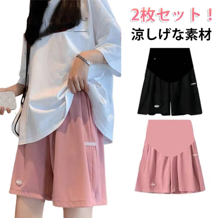 2枚セット！涼しげな素材蒸れずに汗をかいても爽やかな履き心地マタニティハーフパンツ。爽やかで大人ナチュラルな着こなしを叶えるハーフパンツ。春夏にかかせないマタニティアイテム。お腹をすっぽりと優しく包み込む仕様で、冷え防止にも◎暑い季節も涼しく快適に、蒸れにくく快適に着用できます。ウエストにアジャスター付きで調整可能です。 マタニティ期（産前）～授乳期（産後）まで、 長くご愛用頂けるパンツです。 サイズ M L XL 2XL サイズについての説明 【M】ヒップ108-200cm 裾幅58-124cm 着丈49cm 体重45-57.5kg【L】ヒップ116-216cm 裾幅60-128cm 着丈51cm 体重57.5-67.5kg【XL】ヒップ124-232cm 裾幅64-140cm 着丈52cm 体重67.5-82.5kg【2XL】ヒップ128-248cm 裾幅64-148cm 着丈54cm 体重82.5-100kg※サイズは平置き実寸になります。 サイズ表の実寸法は商品によって1-3cm程度の誤差がある場合がございます。 素材 ポリエステル 色 ブラック2枚 ピンク2枚 グレー2枚 ブラック+ピンク ブラック+グレー ピンク+グレー 備考 ●サイズ詳細等の測り方はスタッフ間で統一、徹底はしておりますが、実寸は商品によって若干の誤差(1cm〜3cm )がある場合がございますので、予めご了承ください。 ●商品の色は、撮影時の光や、お客様のモニターの色具合などにより、実際の商品と異なる場合がございます。あらかじめ、ご了承ください。 ●製品によっては、生地の特性上、洗濯時に縮む場合がございますので洗濯時はご注意下さいませ。 ▼色味の強い製品によっては他の衣類などに色移りする場合もございますので、速やかに（脱水、乾燥等）するようにお願いいたします。 ▼生地によっては摩擦や汗、雨などで濡れた時は、他の製品に移染する恐れがございますので、着用の際はご注意下さい。 ▼生地の特性上、やや匂いが強く感じられるものもございます。数日のご使用や陰干しなどで気になる匂いはほとんど感じられなくなります。