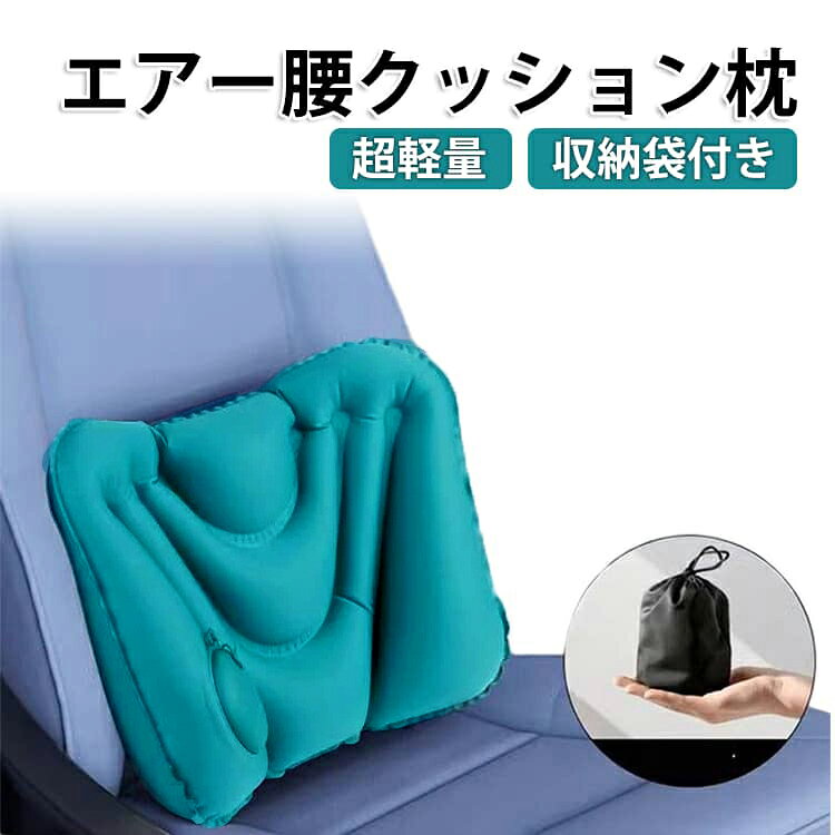 腰痛 エアクッション 背もたれ 飛行機 車 エアークッション ランバーサポート 腰 枕 旅行 海外旅行 腰痛 腰枕 座布団 デスクワーク トラベル 腰当て サポート 持ち運び 椅子 新幹線 背中 腰痛クッション お尻 マットレス 腰 座布団 オフィス