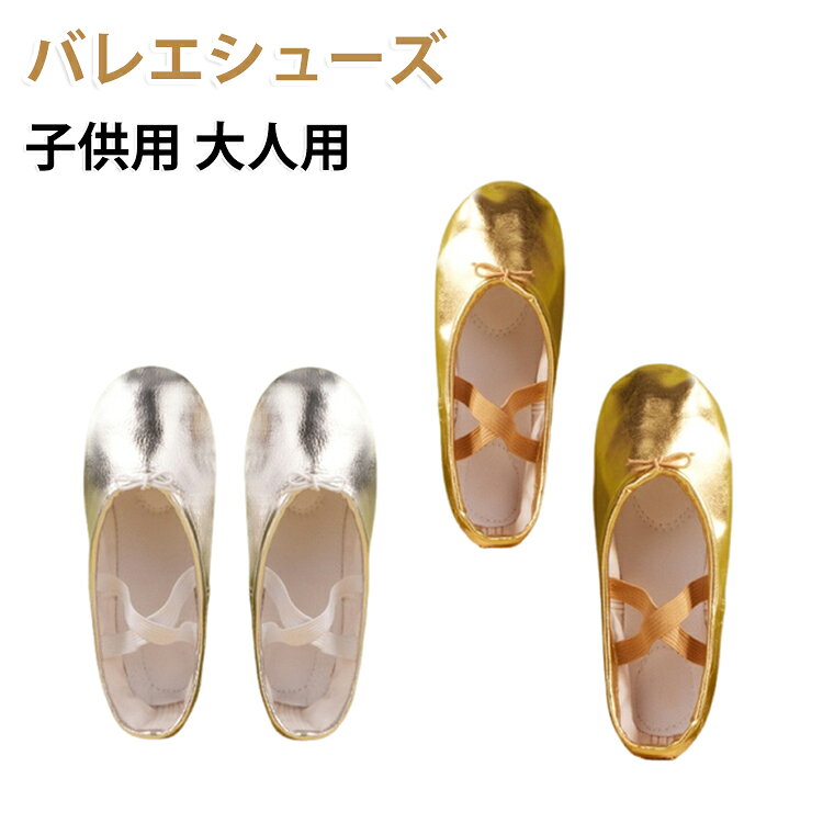 レディース 送料無料 PUレザー バレエダンスシューズ シューズ バレエシューズ ダンス バレエ靴 子供 バレエシューズ キッズ ベリーダンスシューズ 大人 レッスン着 金靴 キラキラ スパンコール 人気 送料無料 初心者 練習用
